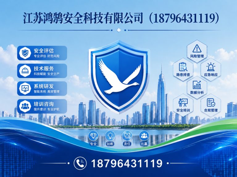 襄阳江苏鸿鹄安全科技有限公司展示图